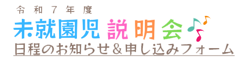 名古屋東幼稚園2024年度ぴよぴよ見学説明会