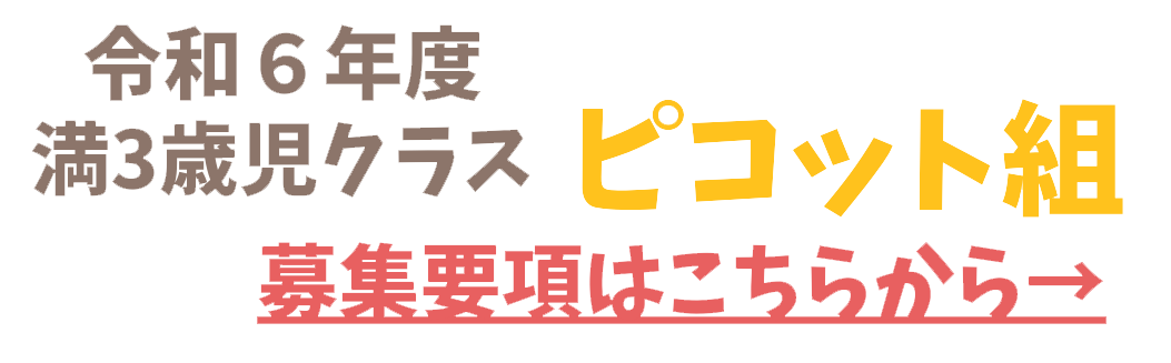 名古屋きふね幼稚園2024年度ピコット見学説明会
